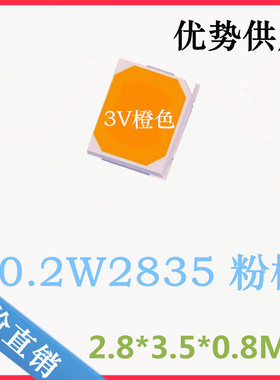 高亮 2835粉橙灯珠 0.2W2835橙色 调粉 点粉 3V 橙色 2835led灯珠