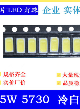 0.5W5730冷白色led贴片灯珠 150MA 超高亮5730冷白 冷白光 大芯片
