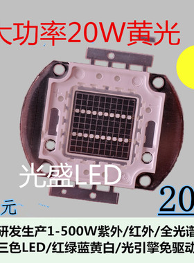 大功率LED灯珠20W黄光led灯珠黄色灯珠超高亮20W灯珠芯片黄光灯珠