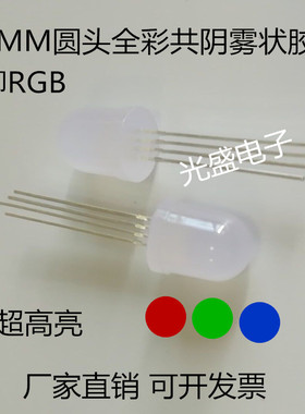 高亮10MM圆头全彩4脚3色RGB红绿蓝LED发光二极管F10雾状共阴RGB