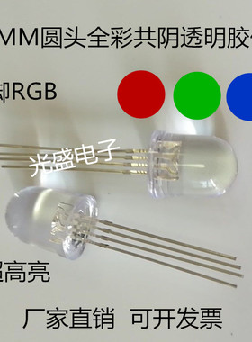 高亮10MM圆头全彩4脚3色RGB红绿蓝LED发光二极管F10透明共阴RGB