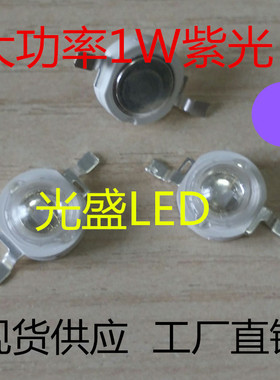 1瓦紫灯紫光led灯珠发光二极管1W紫色波长395-4051W灯珠LED大功率