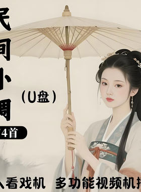 民间小调U盘十二月十三月赶集小调说唱老年听戏机音箱收音机播放