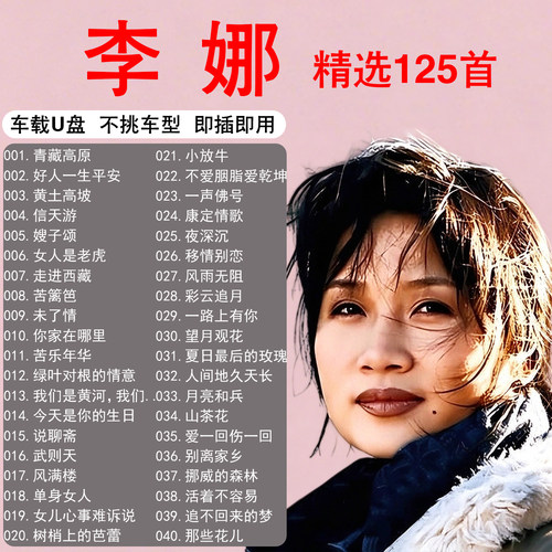 李娜歌曲专辑车载音乐u盘精选正版MP3无损高音质正品汽车音响优盘