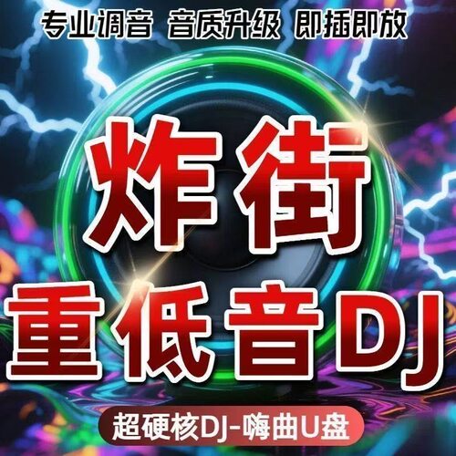 车载u盘歌曲无损高音质2026抖音夜店劲爆dj舞曲音乐优盘高清