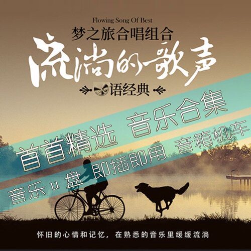 梦之旅合唱组合音乐U盘热门榜单汽车载流行新歌曲优盘通用车用MP3