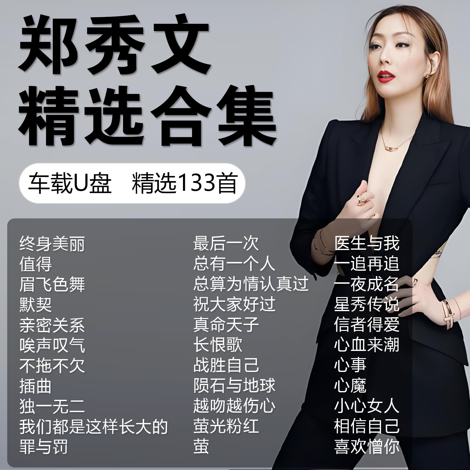 郑秀文歌曲专辑车载u盘音乐精选粤语经典无损高品质流行汽车优盘图片