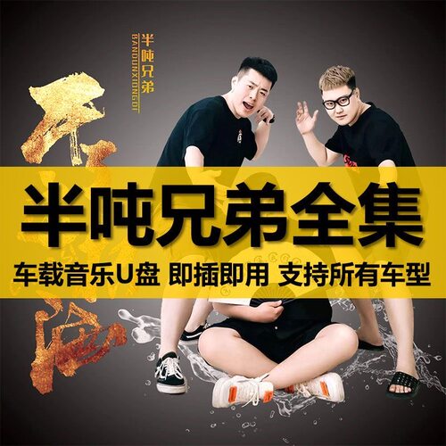 半吨兄弟烟酒嗓男声汽车载U盘音乐流行热门歌曲无损优盘mp3高品质