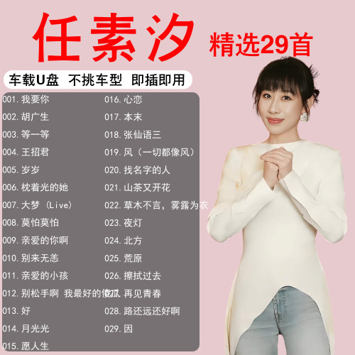 任素汐专辑歌曲音乐车载u盘精选经典正版MP3无损高品音质汽车优盘