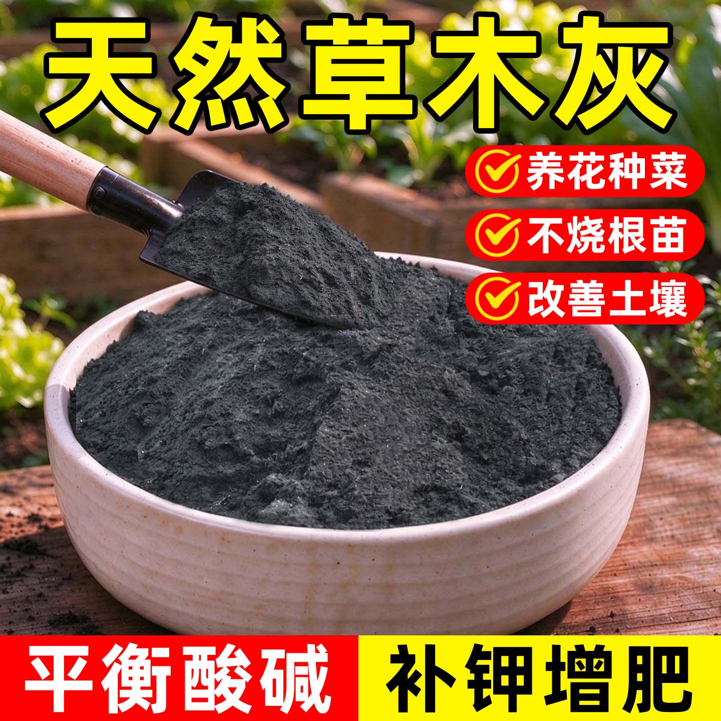 草木灰种菜有机肥料颗粒钾肥稻壳炭土壤改良养花种菜通用营养土