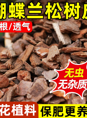 蝴蝶兰专用土松树皮君子兰花发酵腐熟松鳞植料石斛月季通用营养土