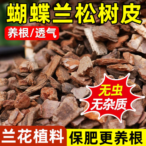 蝴蝶兰专用土松树皮君子兰花发酵腐熟松鳞植料石斛月季通用营养土