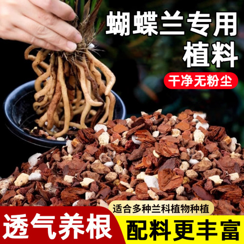 蝴蝶兰花专用土营养土植料君子兰兰花土兰科种植颗粒松树皮种花土
