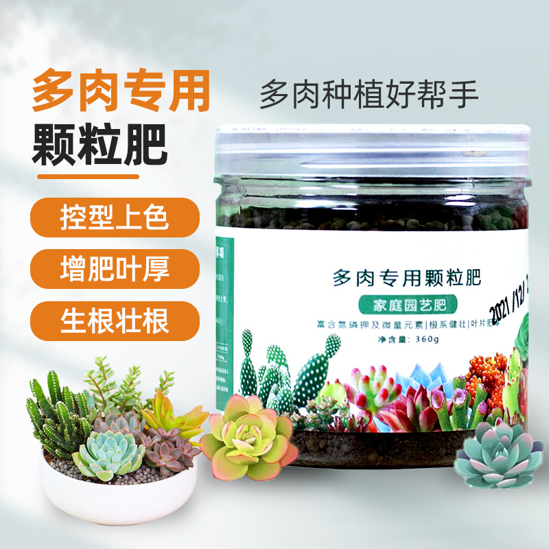 多肉专用肥颗粒肥长效增色缓释肥
