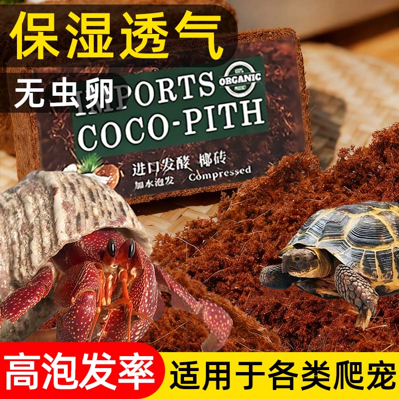 椰砖爬宠专用乌龟仓鼠椰糠垫料