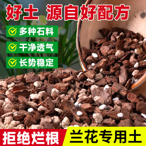 兰花专用养植土透气石斛松树