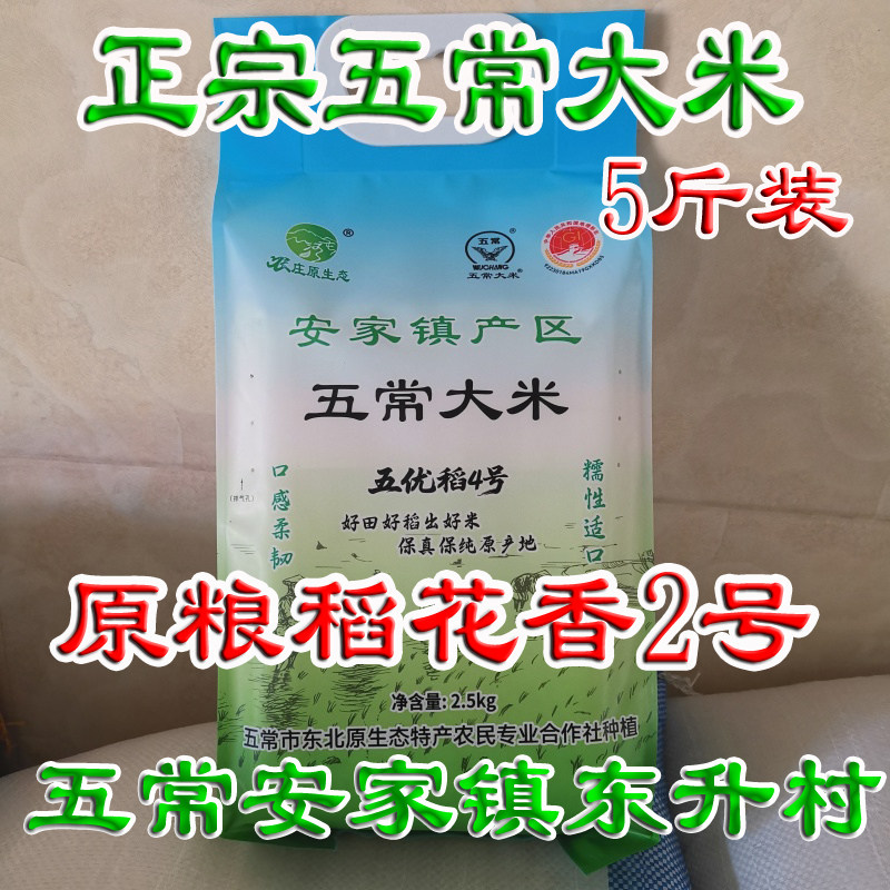 农庄原生态五常大米稻花香2号新米 安家镇农民产地发货5斤装包邮