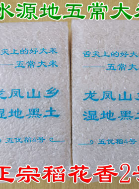 正宗五常龙凤山稻花香大米小包装