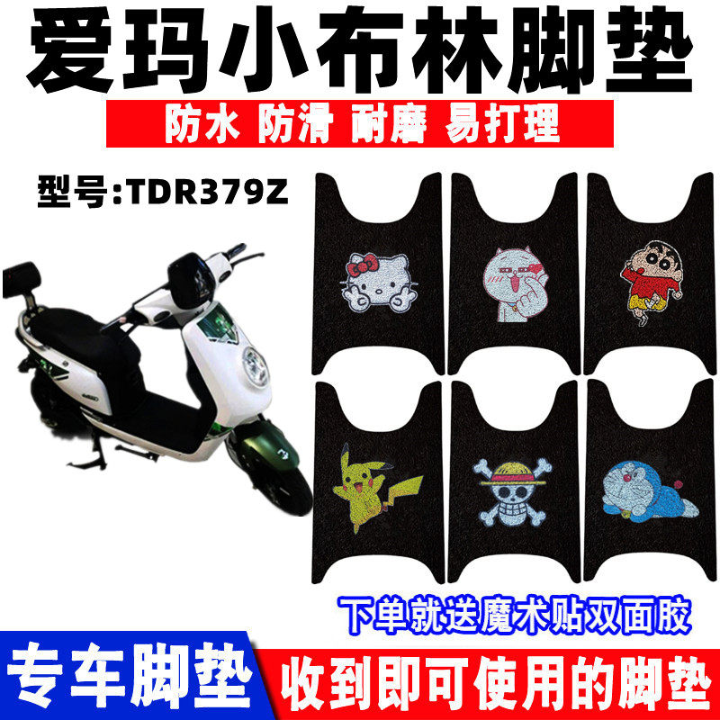 适用爱玛电动车脚垫防水防滑