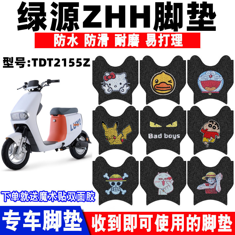 绿源ZHH防水防滑耐磨脚踏板