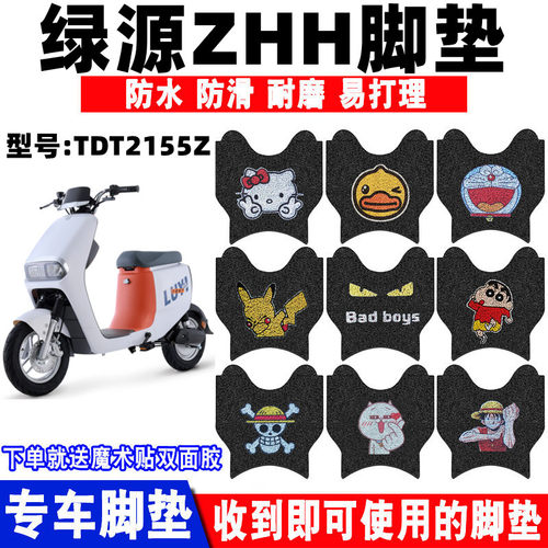 绿源ZHH防水防滑耐磨脚踏板
