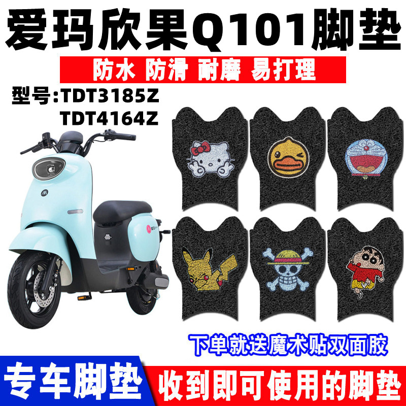 爱玛欣果Q101脚垫防水防滑