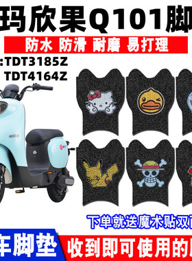 适用爱玛欣果Q101电动车脚垫TDT4164Z脚踩垫TDT2149Z防水TDT5002Z