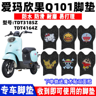 适用爱玛欣果Q101电动车脚垫TDT4164Z脚踩垫TDT2149Z防水TDT5002Z