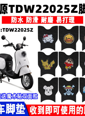 适用于绿源TDW22025Z电动车脚垫电瓶车改装防水防滑丝圈脚踩垫子