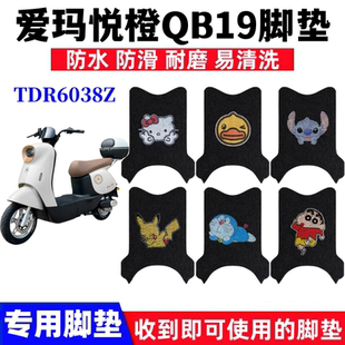 用于爱玛悦橙QB19电动车脚垫TDR6038Z电瓶车防水防滑丝圈脚踩踏垫