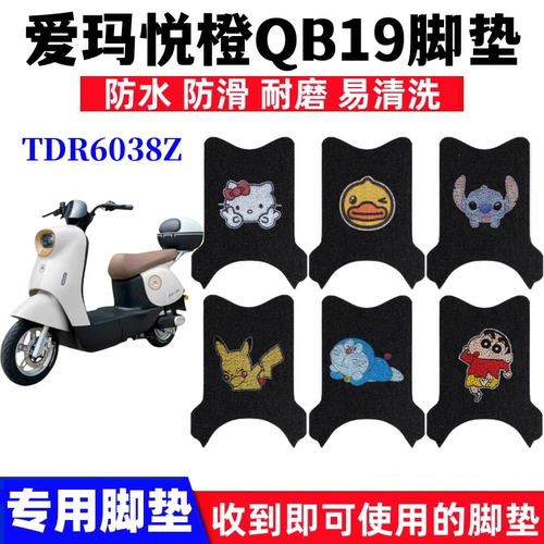 爱玛悦橙QB19脚踏垫防水防滑耐磨