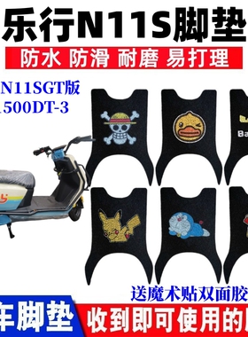 适用乐行N11SGT版N12X电动车脚垫LX1500DT-3防水防滑丝圈脚踩踏垫