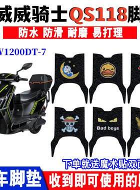 适用于国威威骑士QS118电动摩托车脚垫GW1200DT-7防水踏板垫座套