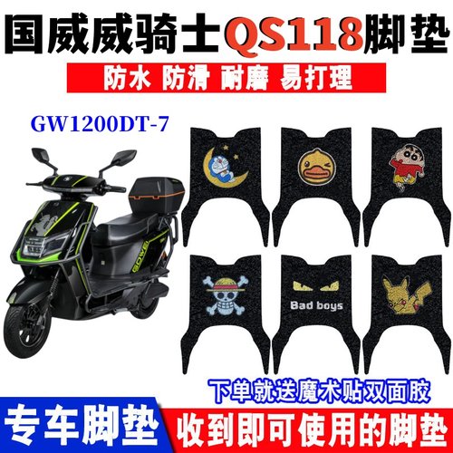 适用于国威威骑士QS118电动摩托车脚垫GW1200DT-7防水踏板垫座套
