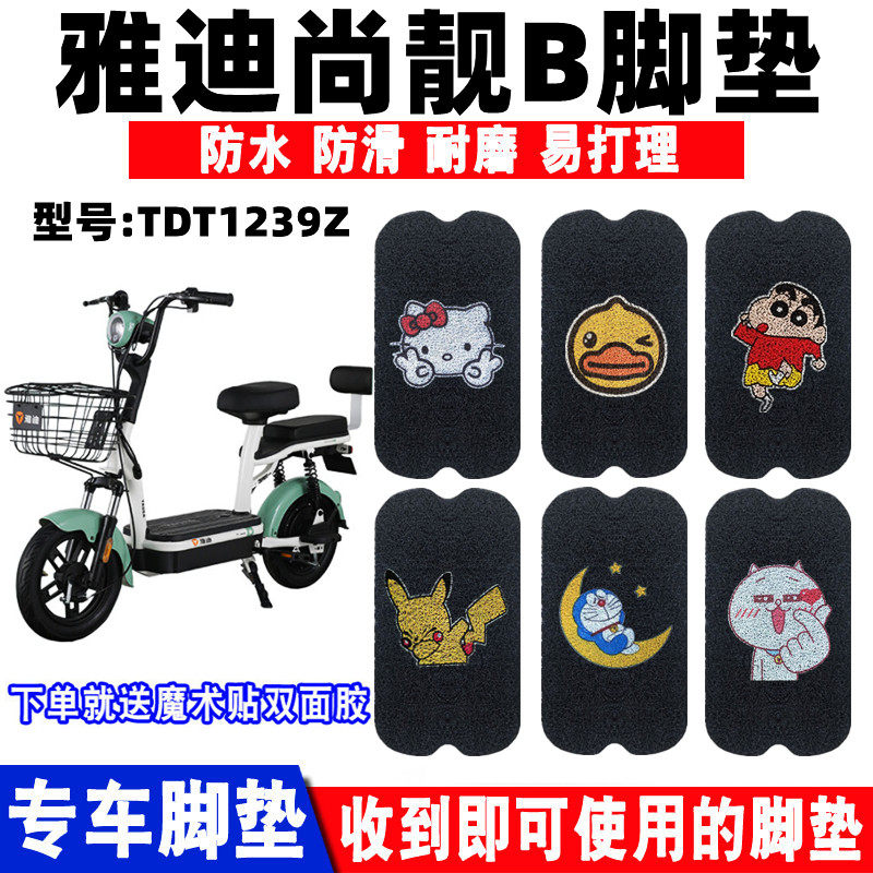 适用于雅迪尚靓-b新国标电动车脚垫tdt1239z防水防滑丝圈脚踏板垫