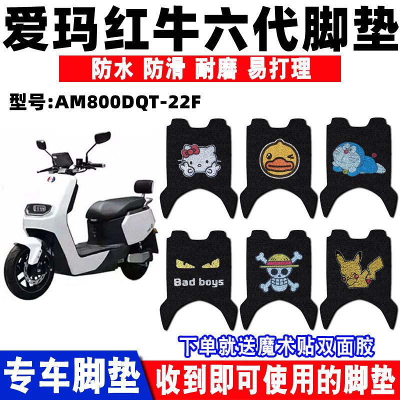 爱玛红牛六代电动车脚垫防水防滑