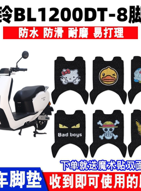 适用本铃BL1200DT-8电动车脚垫踏板电瓶车防水防滑丝圈脚踩垫座套