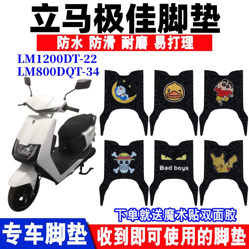 立马极家电动车脚垫防水防滑耐磨