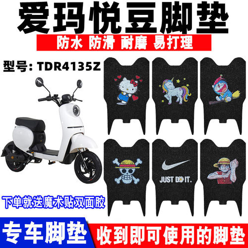 适用爱玛悦豆c137电动车脚垫防滑