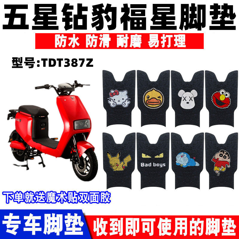 五星钻豹福星电动车脚垫丝圈防滑