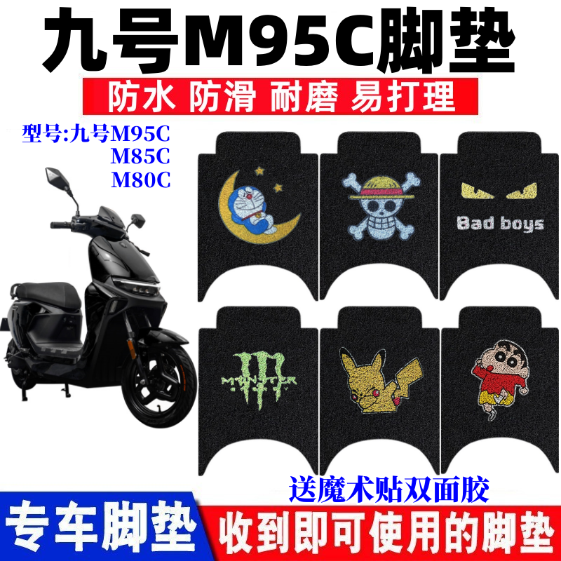 九号M95C电动车脚垫防水防滑耐磨