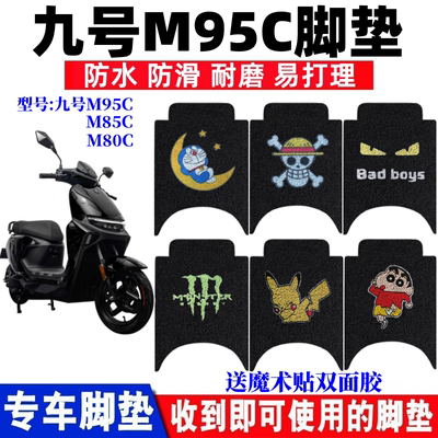 九号M95C电动车脚垫防水防滑耐磨