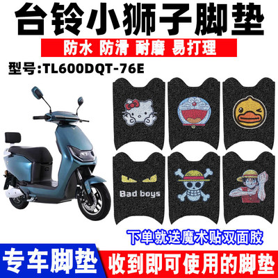 电动车脚垫台铃小狮子防水防滑