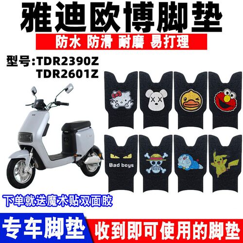 防水防滑耐磨电动车脚垫雅迪欧博