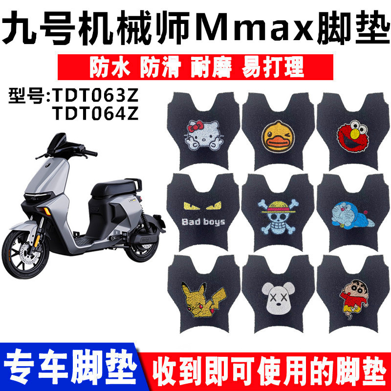 九号Mmax90/110P脚垫防水防滑