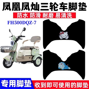 适用凤凰凤灿电动三轮车脚垫FH500DQZ-7代步车防水防滑丝圈脚踏垫