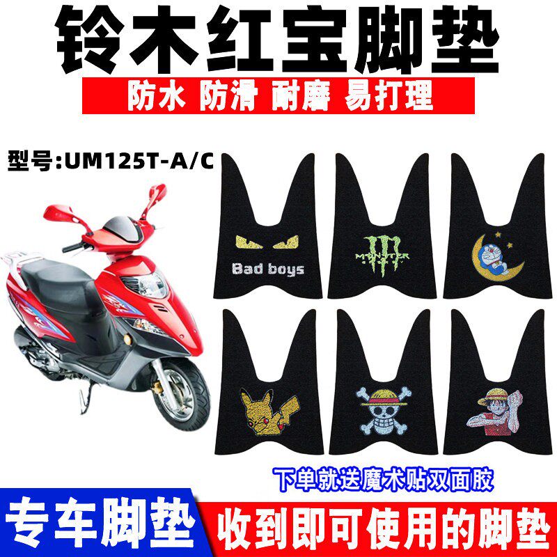 防水防滑脚垫铃木豪爵国三红宝