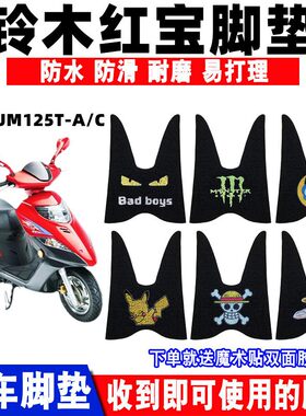 防水防滑脚垫铃木豪爵国三红宝