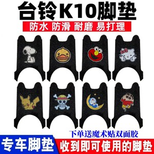 台铃K10电动车脚垫防水防滑耐磨