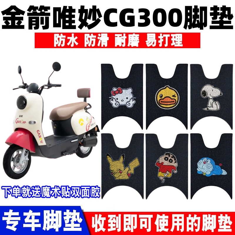 金箭唯妙CG300脚垫防水防滑耐磨